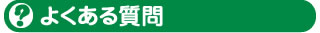 よくある質問