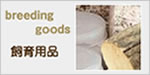 bleeding goods 飼育用品
