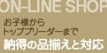 ON-LINE SHOP お子様からトップブリーダーまで納得の品揃えと対応
